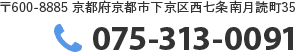 〒600-8885 京都府京都市下京区西七条南月読町35／TEL:075-313-0091