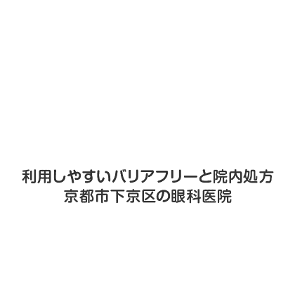 利用しやすいバリアフリーと院内処方 京都市下京区の眼科医院